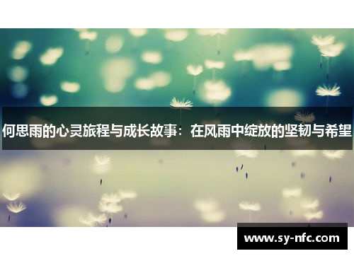 何思雨的心灵旅程与成长故事：在风雨中绽放的坚韧与希望