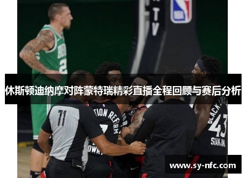 休斯顿迪纳摩对阵蒙特瑞精彩直播全程回顾与赛后分析