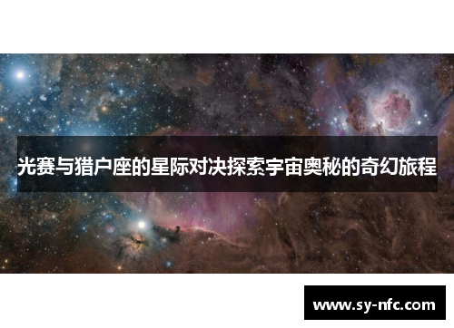光赛与猎户座的星际对决探索宇宙奥秘的奇幻旅程