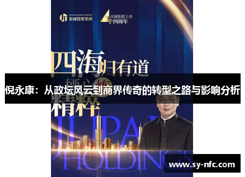 倪永康：从政坛风云到商界传奇的转型之路与影响分析