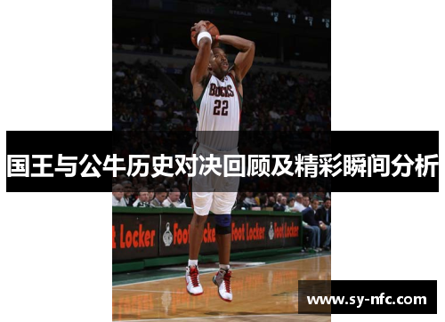 国王与公牛历史对决回顾及精彩瞬间分析