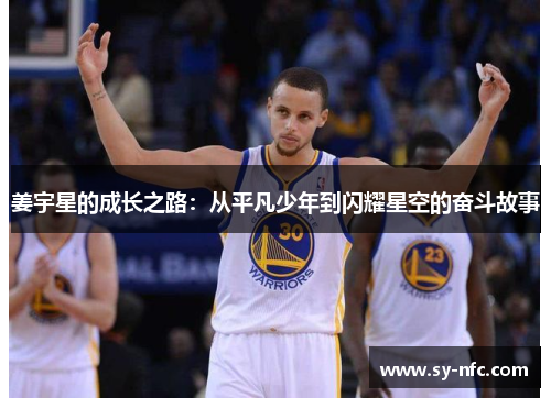 姜宇星的成长之路：从平凡少年到闪耀星空的奋斗故事