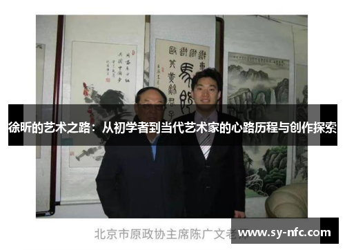徐昕的艺术之路：从初学者到当代艺术家的心路历程与创作探索