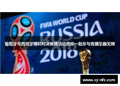 葡萄牙与西班牙精彩对决竟猜活动邀你一起参与竞猜乐趣无限