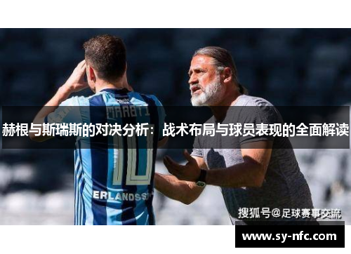 赫根与斯瑞斯的对决分析：战术布局与球员表现的全面解读