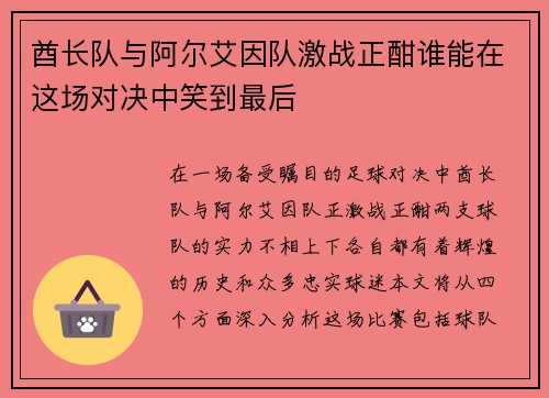 酋长队与阿尔艾因队激战正酣谁能在这场对决中笑到最后
