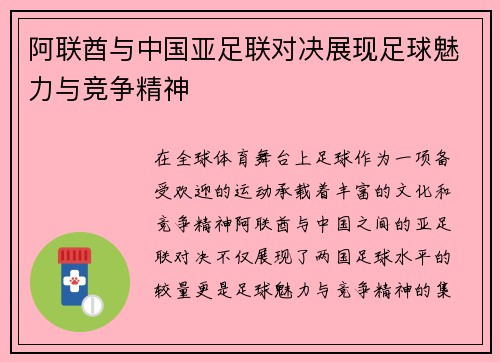 阿联酋与中国亚足联对决展现足球魅力与竞争精神