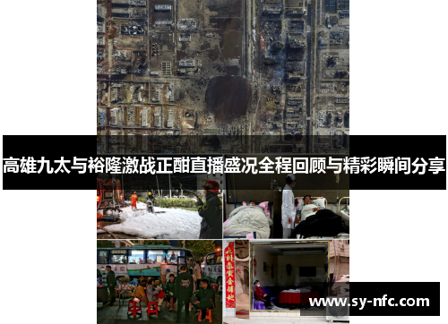 高雄九太与裕隆激战正酣直播盛况全程回顾与精彩瞬间分享