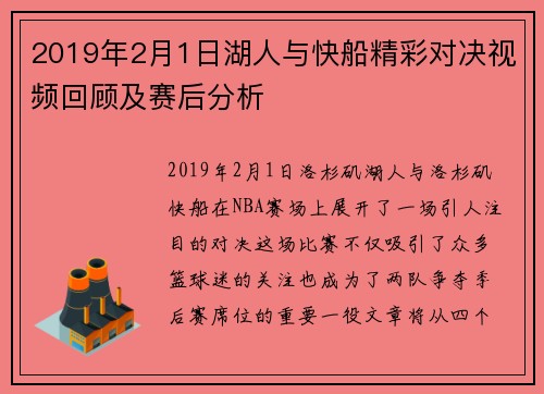 2019年2月1日湖人与快船精彩对决视频回顾及赛后分析