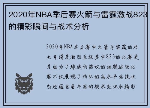 2020年NBA季后赛火箭与雷霆激战823的精彩瞬间与战术分析