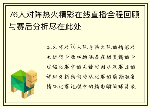 76人对阵热火精彩在线直播全程回顾与赛后分析尽在此处