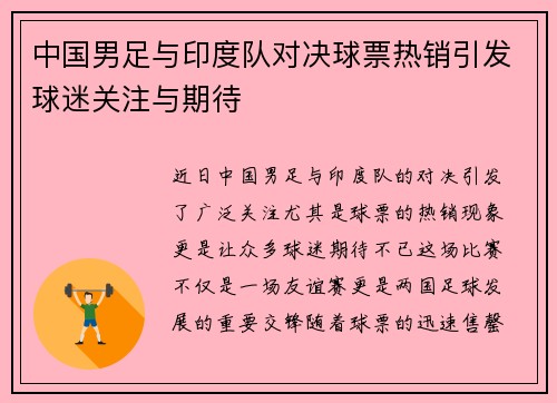 中国男足与印度队对决球票热销引发球迷关注与期待