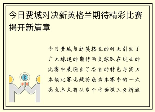 今日费城对决新英格兰期待精彩比赛揭开新篇章