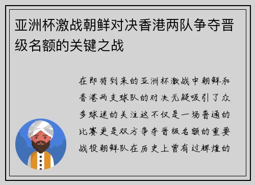 亚洲杯激战朝鲜对决香港两队争夺晋级名额的关键之战