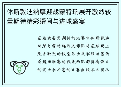 休斯敦迪纳摩迎战蒙特瑞展开激烈较量期待精彩瞬间与进球盛宴
