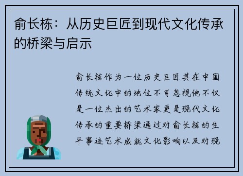 俞长栋：从历史巨匠到现代文化传承的桥梁与启示