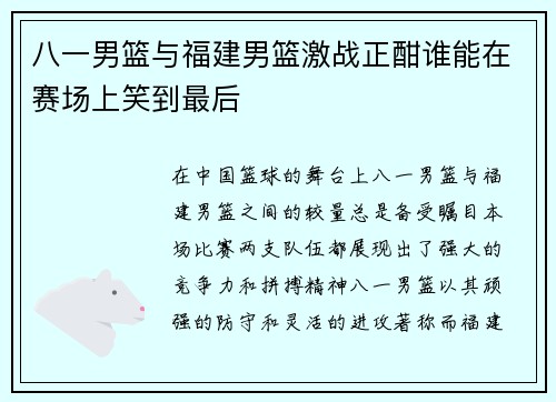 八一男篮与福建男篮激战正酣谁能在赛场上笑到最后