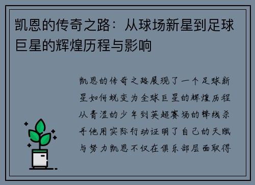 凯恩的传奇之路：从球场新星到足球巨星的辉煌历程与影响