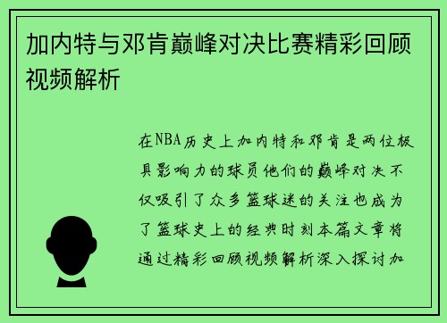 加内特与邓肯巅峰对决比赛精彩回顾视频解析