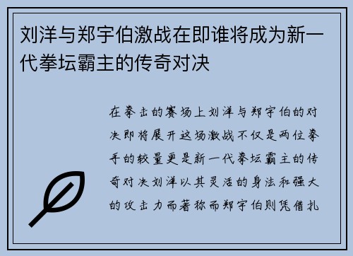 刘洋与郑宇伯激战在即谁将成为新一代拳坛霸主的传奇对决