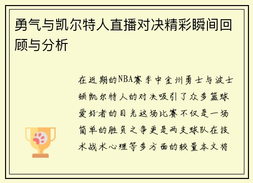 勇气与凯尔特人直播对决精彩瞬间回顾与分析