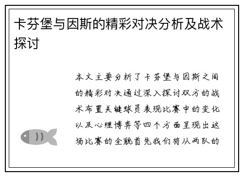 卡芬堡与因斯的精彩对决分析及战术探讨