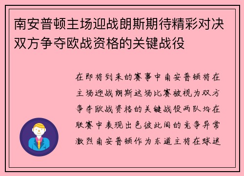 南安普顿主场迎战朗斯期待精彩对决双方争夺欧战资格的关键战役