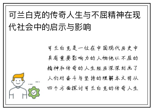 可兰白克的传奇人生与不屈精神在现代社会中的启示与影响