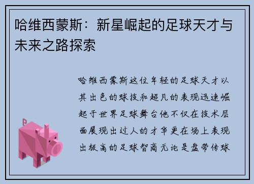 哈维西蒙斯：新星崛起的足球天才与未来之路探索