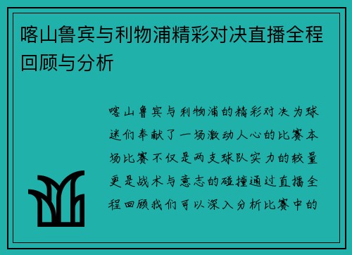 喀山鲁宾与利物浦精彩对决直播全程回顾与分析