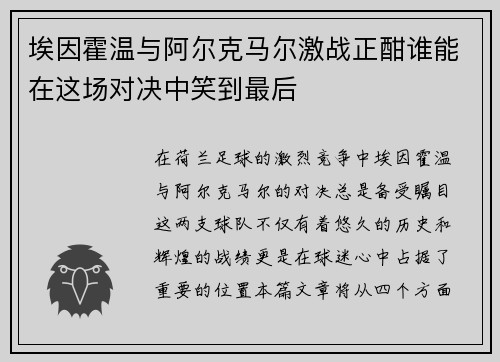 埃因霍温与阿尔克马尔激战正酣谁能在这场对决中笑到最后