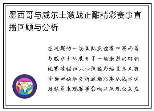 墨西哥与威尔士激战正酣精彩赛事直播回顾与分析