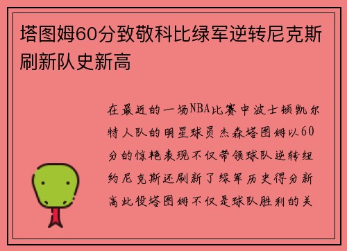 塔图姆60分致敬科比绿军逆转尼克斯刷新队史新高