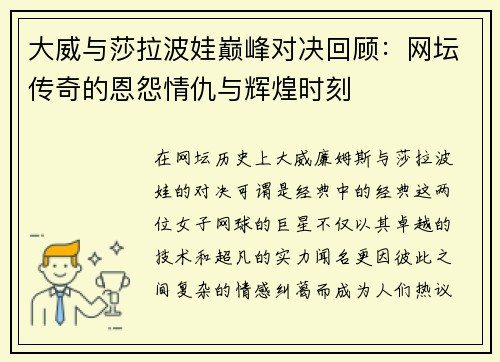 大威与莎拉波娃巅峰对决回顾：网坛传奇的恩怨情仇与辉煌时刻