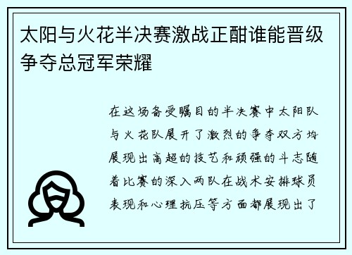 太阳与火花半决赛激战正酣谁能晋级争夺总冠军荣耀