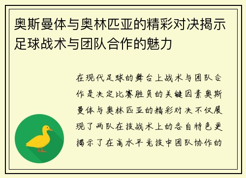 奥斯曼体与奥林匹亚的精彩对决揭示足球战术与团队合作的魅力