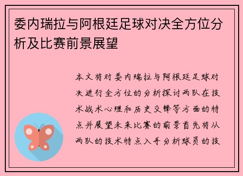 委内瑞拉与阿根廷足球对决全方位分析及比赛前景展望