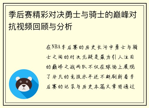 季后赛精彩对决勇士与骑士的巅峰对抗视频回顾与分析