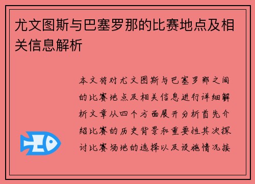 尤文图斯与巴塞罗那的比赛地点及相关信息解析