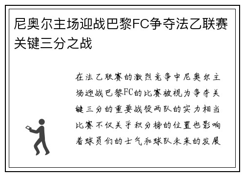 尼奥尔主场迎战巴黎FC争夺法乙联赛关键三分之战