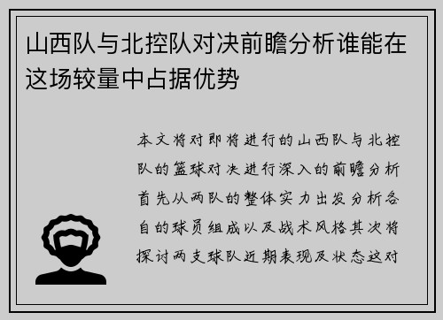山西队与北控队对决前瞻分析谁能在这场较量中占据优势
