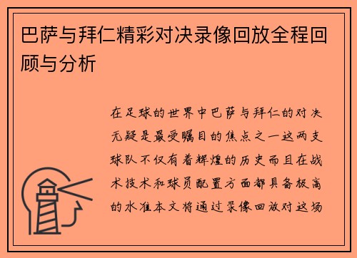 巴萨与拜仁精彩对决录像回放全程回顾与分析