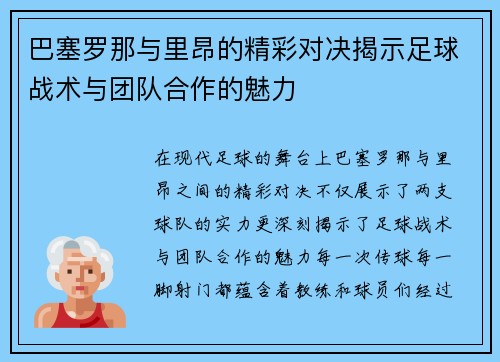 巴塞罗那与里昂的精彩对决揭示足球战术与团队合作的魅力