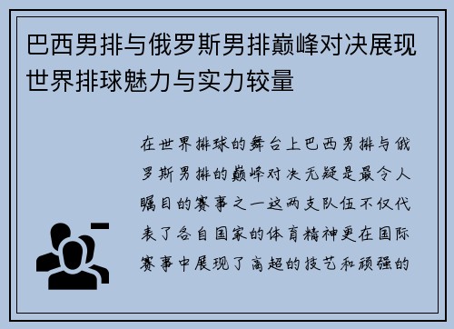 巴西男排与俄罗斯男排巅峰对决展现世界排球魅力与实力较量