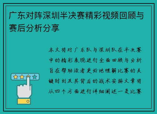 广东对阵深圳半决赛精彩视频回顾与赛后分析分享