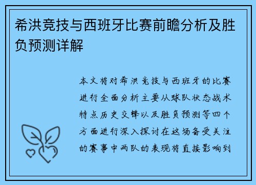 希洪竞技与西班牙比赛前瞻分析及胜负预测详解