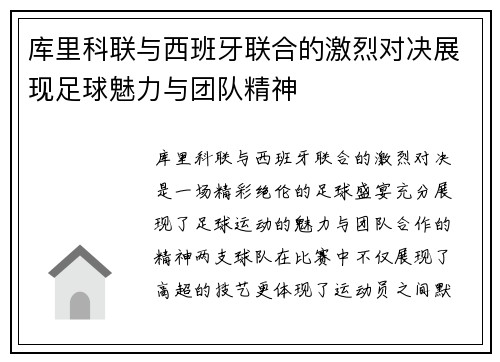 库里科联与西班牙联合的激烈对决展现足球魅力与团队精神