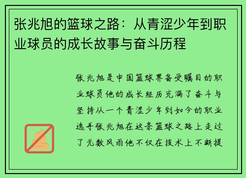 张兆旭的篮球之路：从青涩少年到职业球员的成长故事与奋斗历程