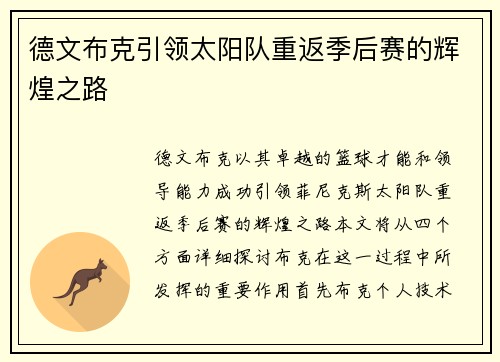 德文布克引领太阳队重返季后赛的辉煌之路