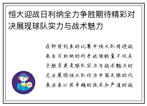 恒大迎战日利纳全力争胜期待精彩对决展现球队实力与战术魅力